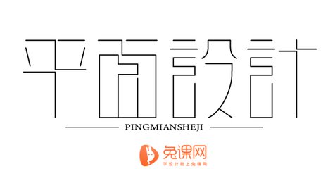 平面设计都用什么字体最多