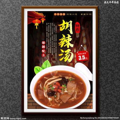 胡辣汤广告平面设计