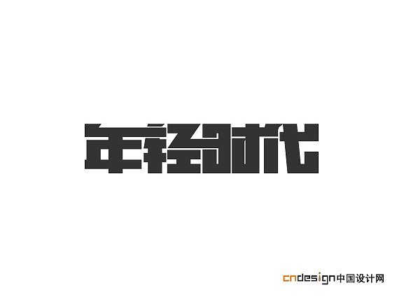 平面设计在线字体转换