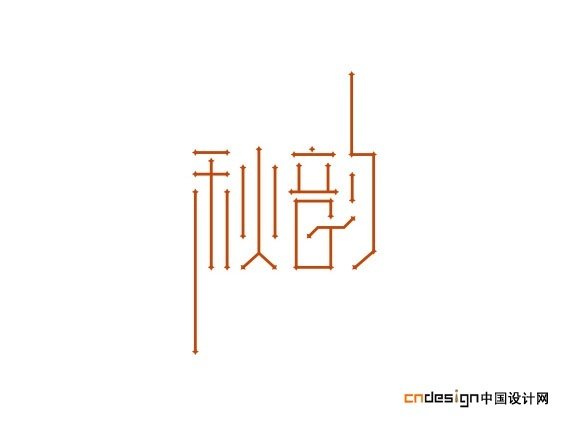 平面设计在线字体转换