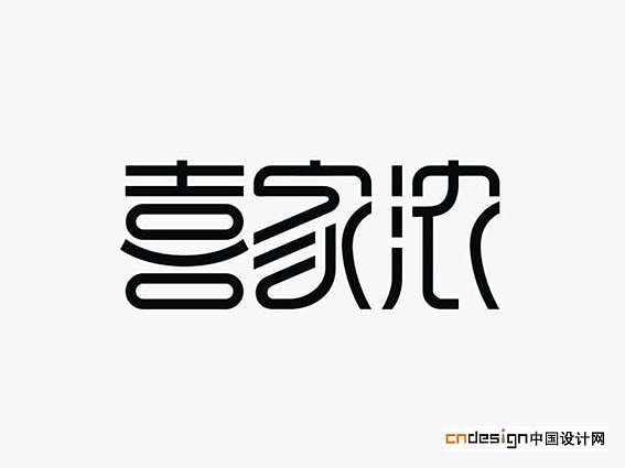 平面设计在线字体转换