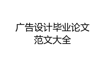 平面设计广告论文题目