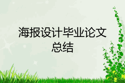 平面设计广告论文题目