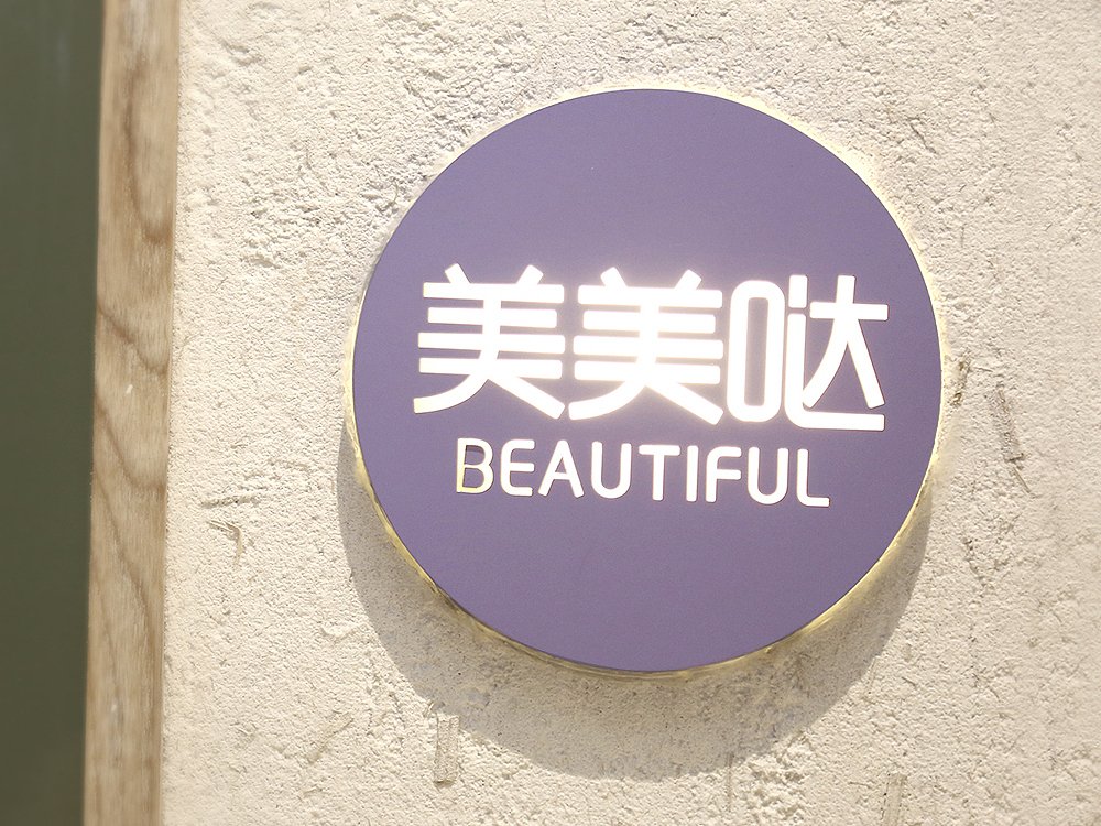 深圳美容院平面设计公司