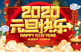 元旦快乐平面设计