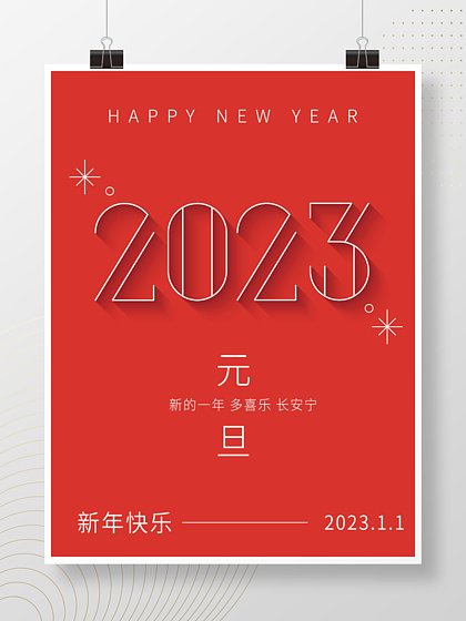 元旦快乐平面设计