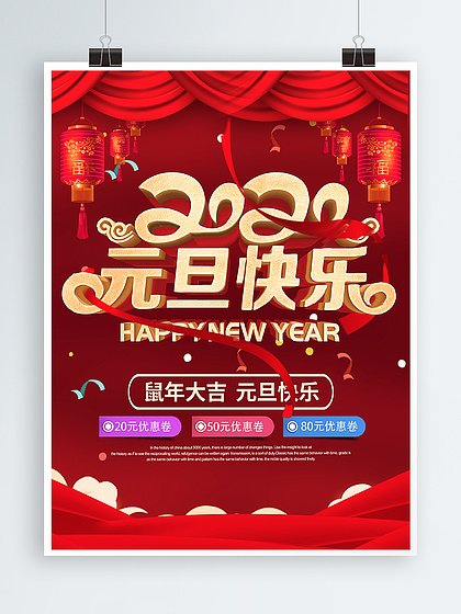 元旦快乐平面设计