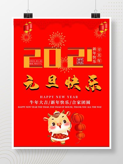 元旦快乐平面设计