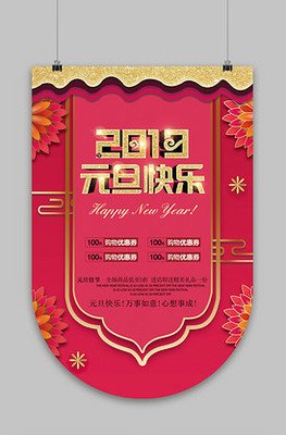 元旦快乐平面设计