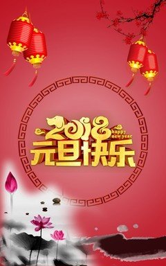 元旦快乐平面设计