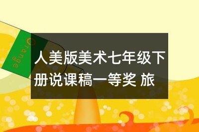 美术平面设计的盛宴说课稿
