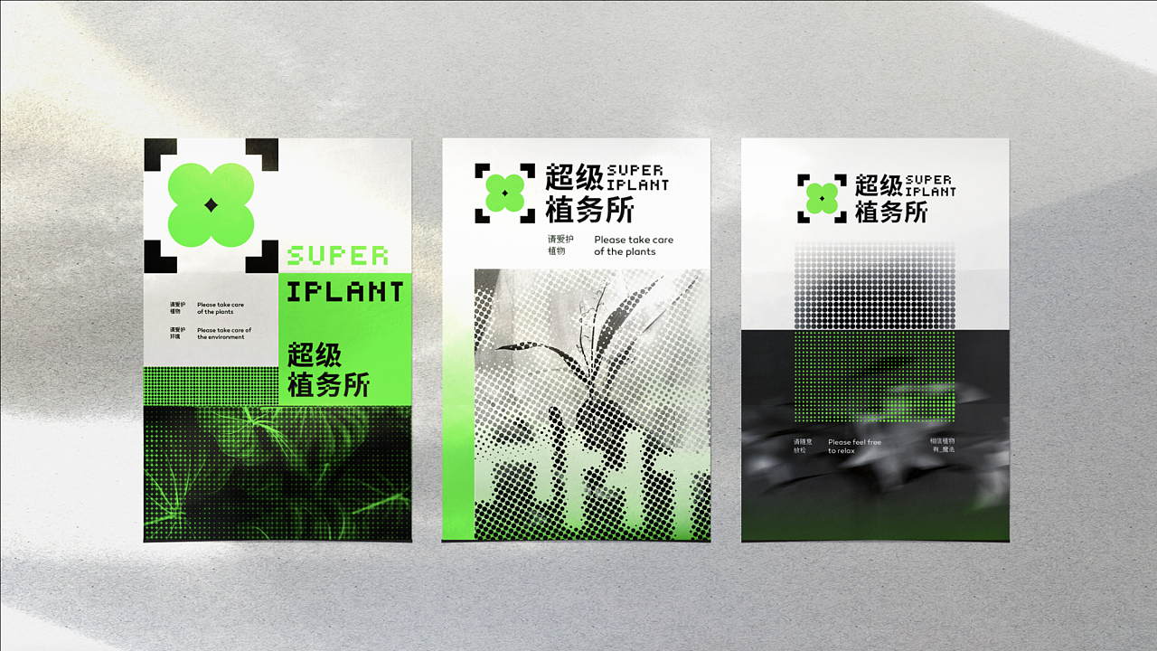 超级植物公司平面设计理念