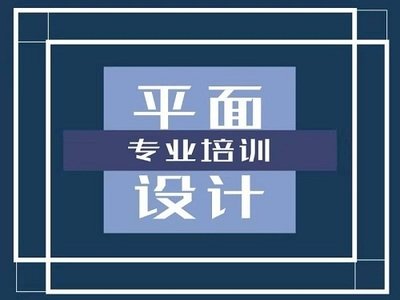 毕业转行平面设计