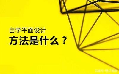 毕业转行平面设计