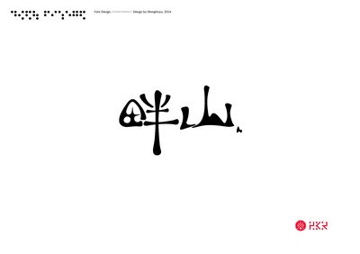 山字平面设计