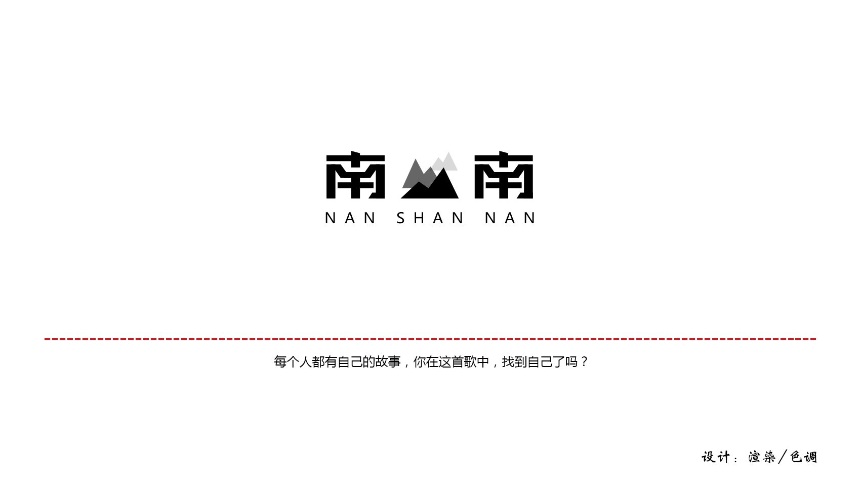 山字平面设计