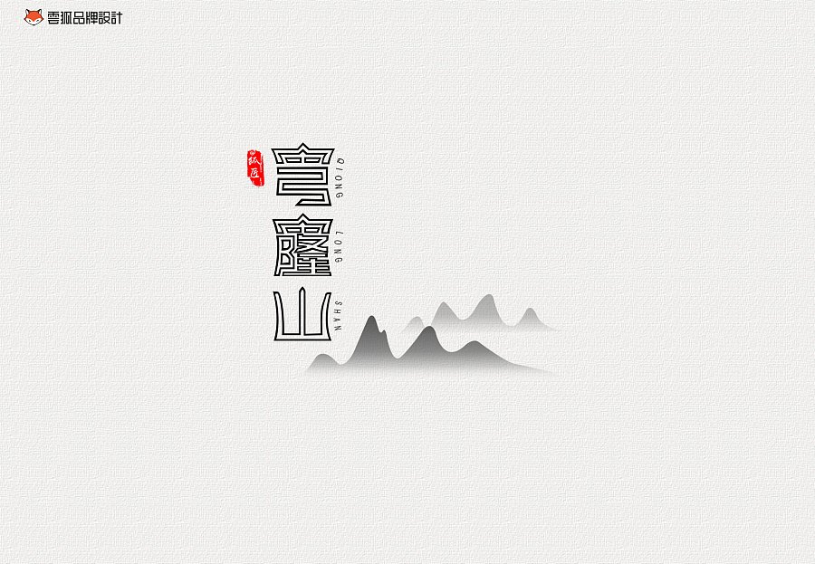 山字平面设计