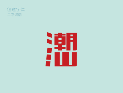 热门词语平面设计