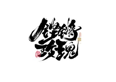 书法字体平面设计图片