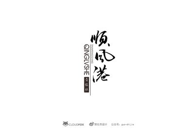 书法字体平面设计图片