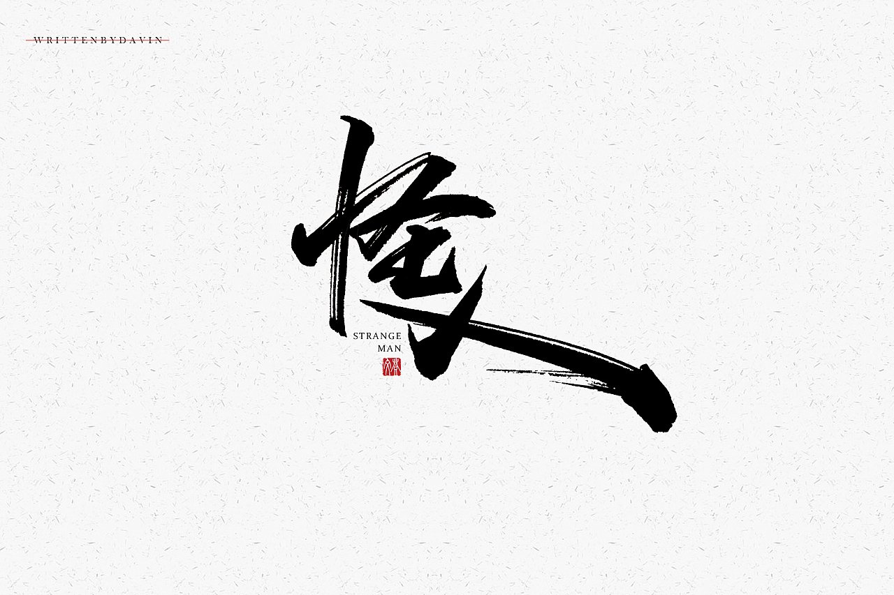 书法字体平面设计图片