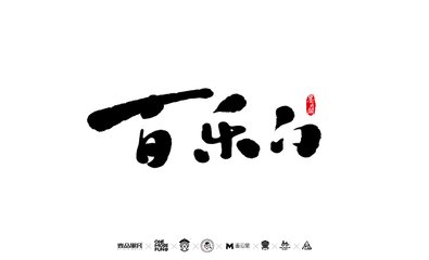 书法字体平面设计图片