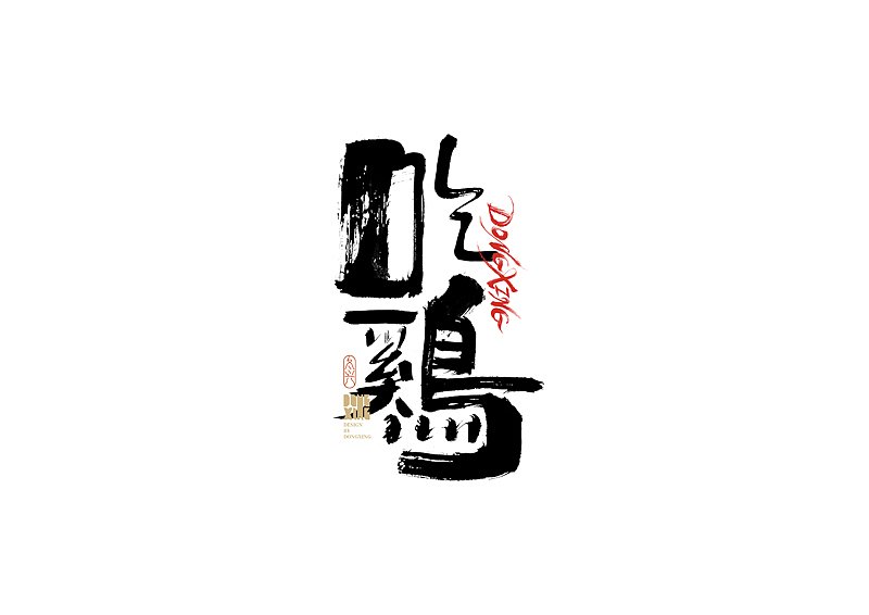 书法字体平面设计图片