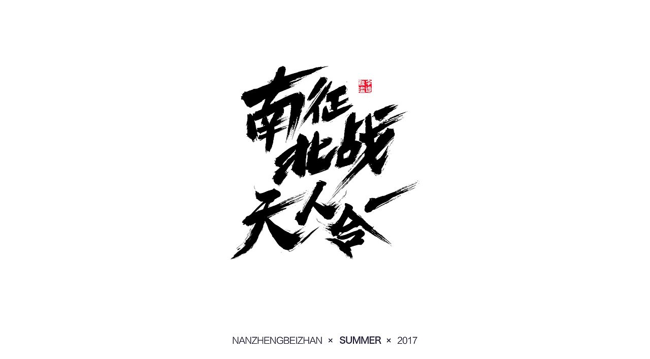 书法字体平面设计图片