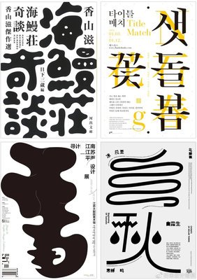 对比文字平面设计图片