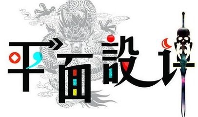 平面设计是什么吗