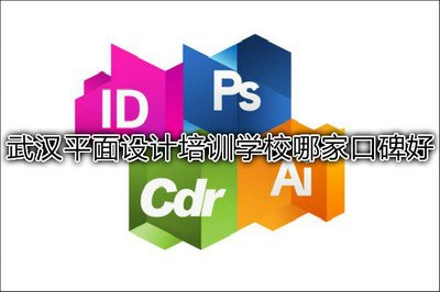 武汉平面设计培训多久