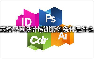 武汉平面设计培训多久