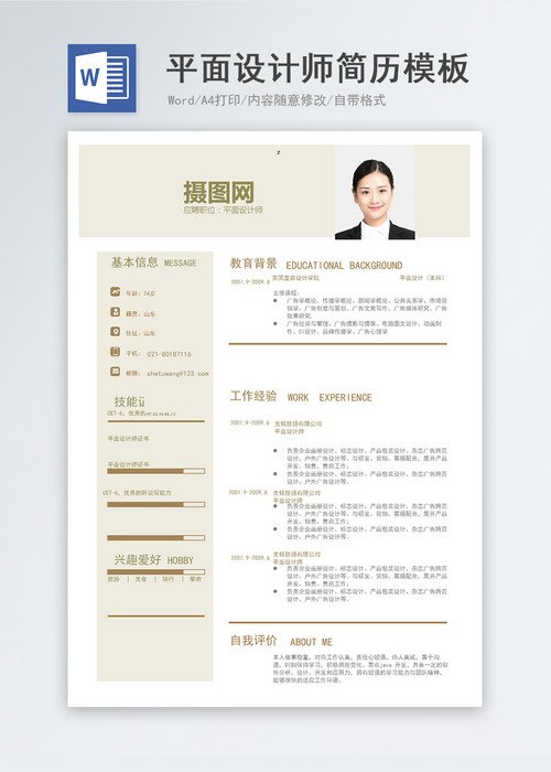 应聘平面设计简历怎么写
