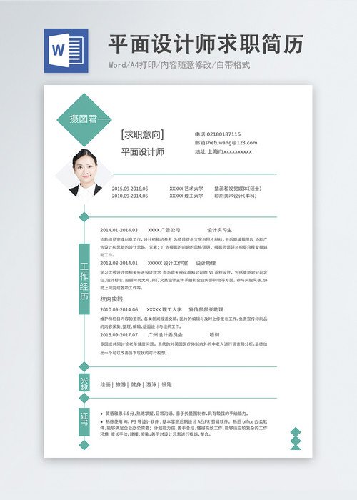 应聘平面设计简历怎么写