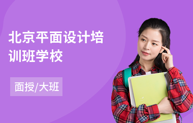 北京平面设计学校学费