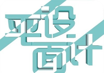 安徽常见平面设计商家