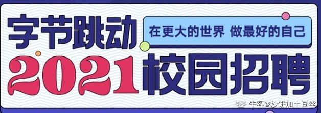 平面设计字节跳动面试