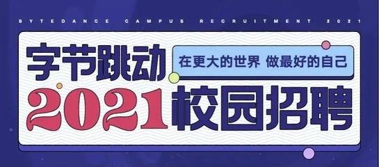 平面设计字节跳动面试