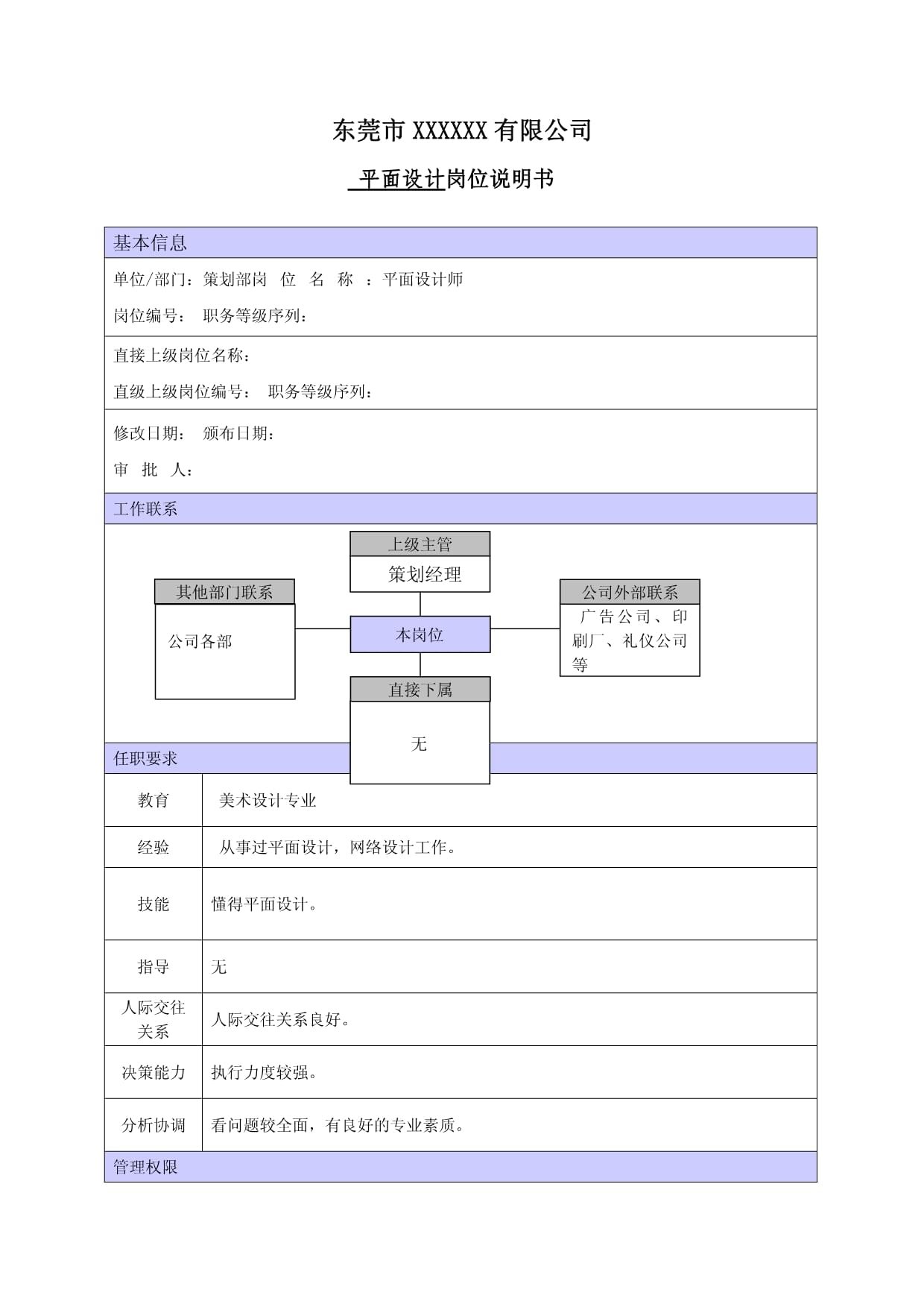 公司平面设计职位要求