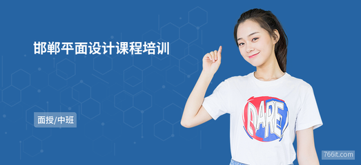 平面设计课程邯郸