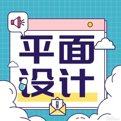 平面设计小白去哪学比较好