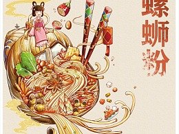 平面设计螺蛳粉插画教程
