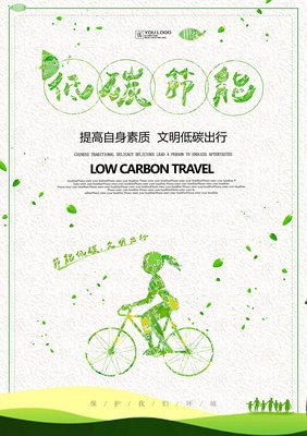 低碳出行平面设计理念